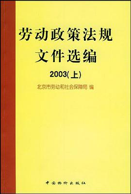 劳动政策法规文件选编 pdf epub mobi 电子书 下载
