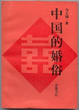 中国的婚俗 pdf epub mobi 电子书 下载
