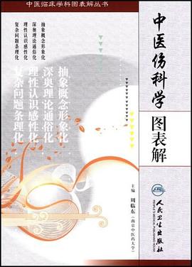 中医伤科学图表解 pdf epub mobi 电子书 下载