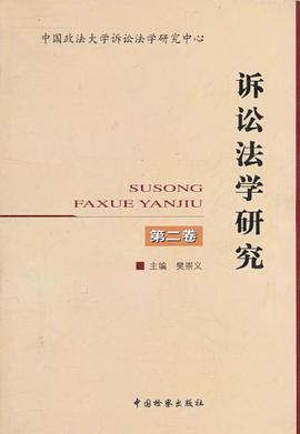 诉讼法学研究(第二卷) pdf epub mobi 电子书 下载