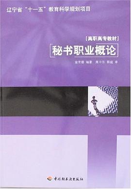 秘書職業概論 pdf epub mobi 電子書 下載