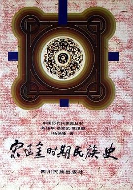 宋遼金時期民族史 pdf epub mobi 下载