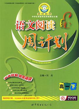 高1下-语文阅读周计划 pdf epub mobi 电子书 下载