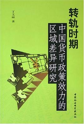 转轨时期中国货币政策效力的区域差异研究 pdf epub mobi 电子书 下载