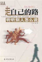 走自己的路 聽聽彆人怎麼說 pdf epub mobi 電子書 下載
