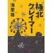 極北クレイマー pdf epub mobi 电子书 下载