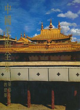 建筑艺术编（4）・宗教建筑--中国美术全集 pdf epub mobi 电子书 下载