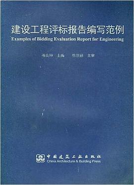 建设工程评标报告编写范例 pdf epub mobi 电子书 下载