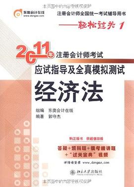 2011年注册会计师考试应试指导及全真模拟测试 pdf epub mobi 电子书 下载