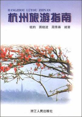 杭州旅游指南 pdf epub mobi 电子书 下载