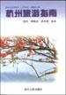 杭州旅游指南 pdf epub mobi 电子书 下载