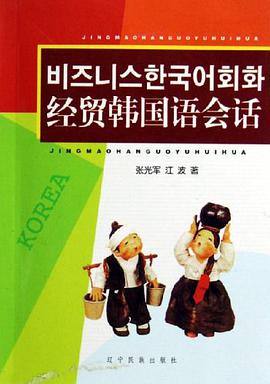 经贸韩国语会话 pdf epub mobi 电子书 下载