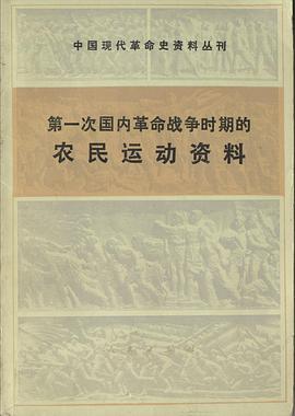 第一次国内革命战争时期的农民运动资料（中国现代革命史资料丛刊）
