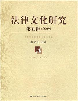 法律文化研究（第5辑） pdf epub mobi 电子书 下载