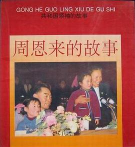 周恩来的故事(共和国领袖的故事) pdf epub mobi 电子书 下载