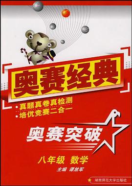 数学-八年级-奥赛突破