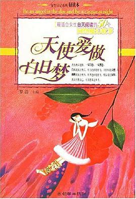 天使爱做白日梦 pdf epub mobi 电子书 下载
