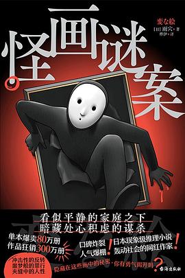 怪畫謎案 pdf epub mobi 電子書 下載