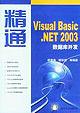 精通Visual Basic.NET 2003数据库开发 pdf epub mobi 电子书 下载