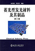 蓄光型发光材料及其制品 pdf epub mobi 电子书 下载