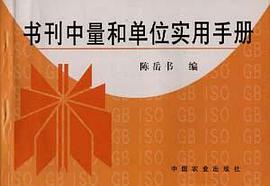 书刊中量和单位实用手册 pdf epub mobi 电子书 下载