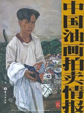 中国油画拍卖情报 pdf epub mobi 电子书 下载