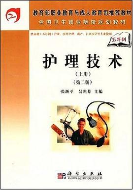 护理技术（上册） pdf epub mobi 电子书 下载