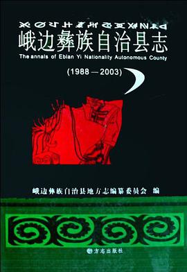 峨边彝族自治县志 pdf epub mobi 电子书 下载