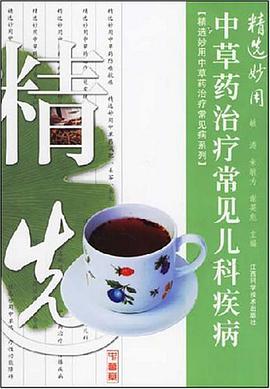 精选妙用中草药治疗常见儿科疾病 pdf epub mobi 电子书 下载