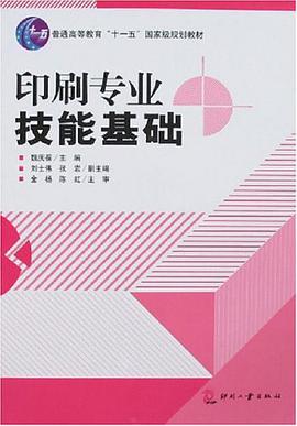 印刷专业技能基础 pdf epub mobi 电子书 下载