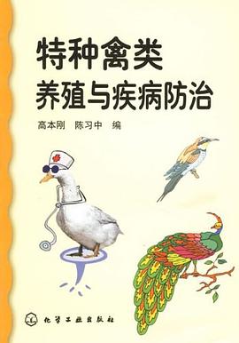 特种禽类养殖与疾病防治 pdf epub mobi 电子书 下载