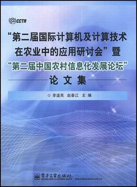 “第二届国际计算机及计算技术在农业中的应用研讨会”暨“第二届中国农村信息化发展论坛”论文集 pdf epub mobi 电子书 下载