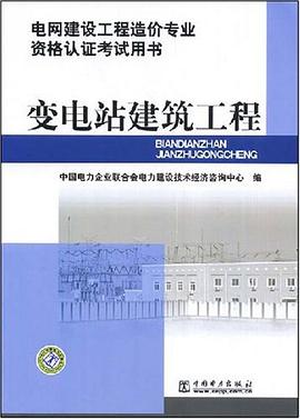 电网建设工程造价专业资格认证考试用书 变电站建筑工程 pdf epub mobi 电子书 下载