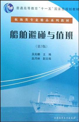 船舶避碰与值班 pdf epub mobi 电子书 下载