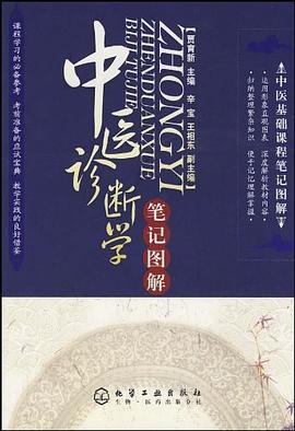 中医诊断学笔记图解 pdf epub mobi 电子书 下载