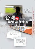 台灣的鐵道溫泉地圖 pdf epub mobi 电子书 下载