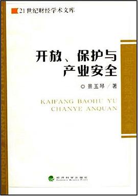 开放.保护与产业安全-21世纪财经学术文库 pdf epub mobi 电子书 下载