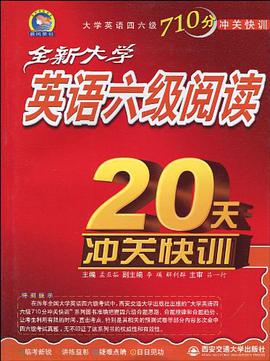 全新大學英語六級閱讀20天衝關快訓 pdf epub mobi 電子書 下載