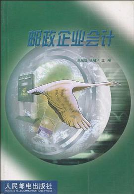 邮政企业会计 pdf epub mobi 电子书 下载