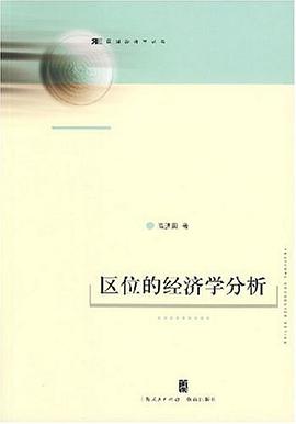 区位的经济学分析 pdf epub mobi 电子书 下载