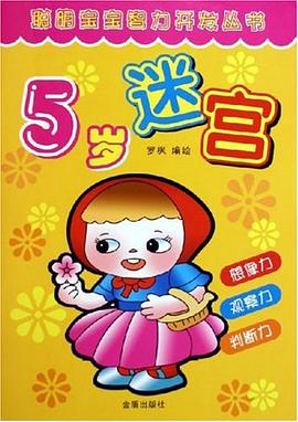 聪明宝宝智力开发丛书·5岁迷宫 pdf epub mobi 电子书 下载