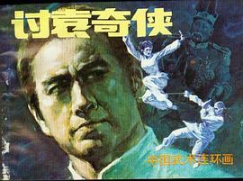 讨袁奇侠 pdf epub mobi 电子书 下载