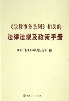 《宗教事务条例》相关的法律法规及政策手册 pdf epub mobi 下载