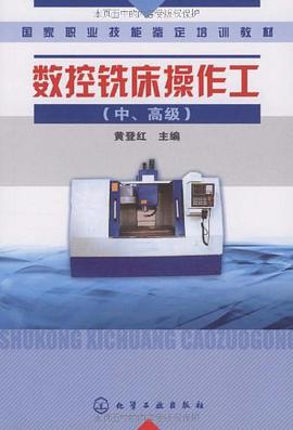 数控铣床操作工（中、高级） pdf epub mobi 电子书 下载