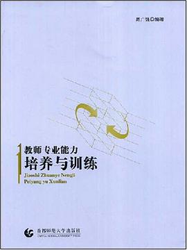 教师专业能力培养与训练 pdf epub mobi 电子书 下载