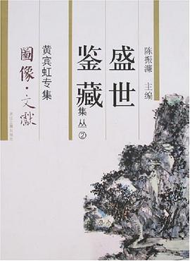 黄宾虹专集-盛世鉴藏集丛2 pdf epub mobi 电子书 下载