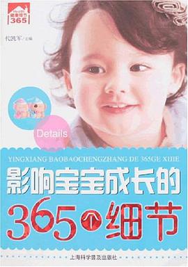 影响宝宝成长的365个细节 pdf epub mobi 电子书 下载