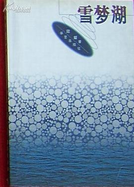 雪梦湖 pdf epub mobi 电子书 下载