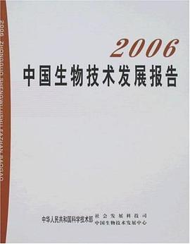 2006中国生物技术发展报告 pdf epub mobi 电子书 下载