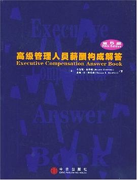 高级管理人员薪酬构成解答 pdf epub mobi 电子书 下载